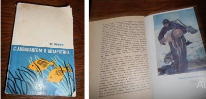 Любимая книга далекого советского детства: "С аквалангом в Антарктике", Гидрометеоиздат, 1968г.
Можно ли спуститься под воду в холодном Южном океане, покрытом двухметровым льдом? Какие животные и растения обитают там, в глубинах южнополярных морей? Читатель вместе с аквалангистами-гидробиологами, участниками Советской антарктической экспедиции, совершит плавание через все широты от Северного полярного круга до Южного, впервые погрузится под антарктический морской лед, увидит богатейший животный мир на дне моря Дейвиса и моря Космонавтов, узнает, как водолазы встретились с китами и осьминогами, обнаружили редкие морские лилии и собрали на дне моря кораллы и губки.