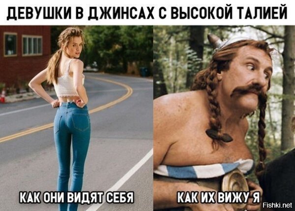 Девушки в джинсах с высокой талией офигенны. Но название как раз говорит о том, что чтобы их носить нужна талия, а не пивной живот с боками.