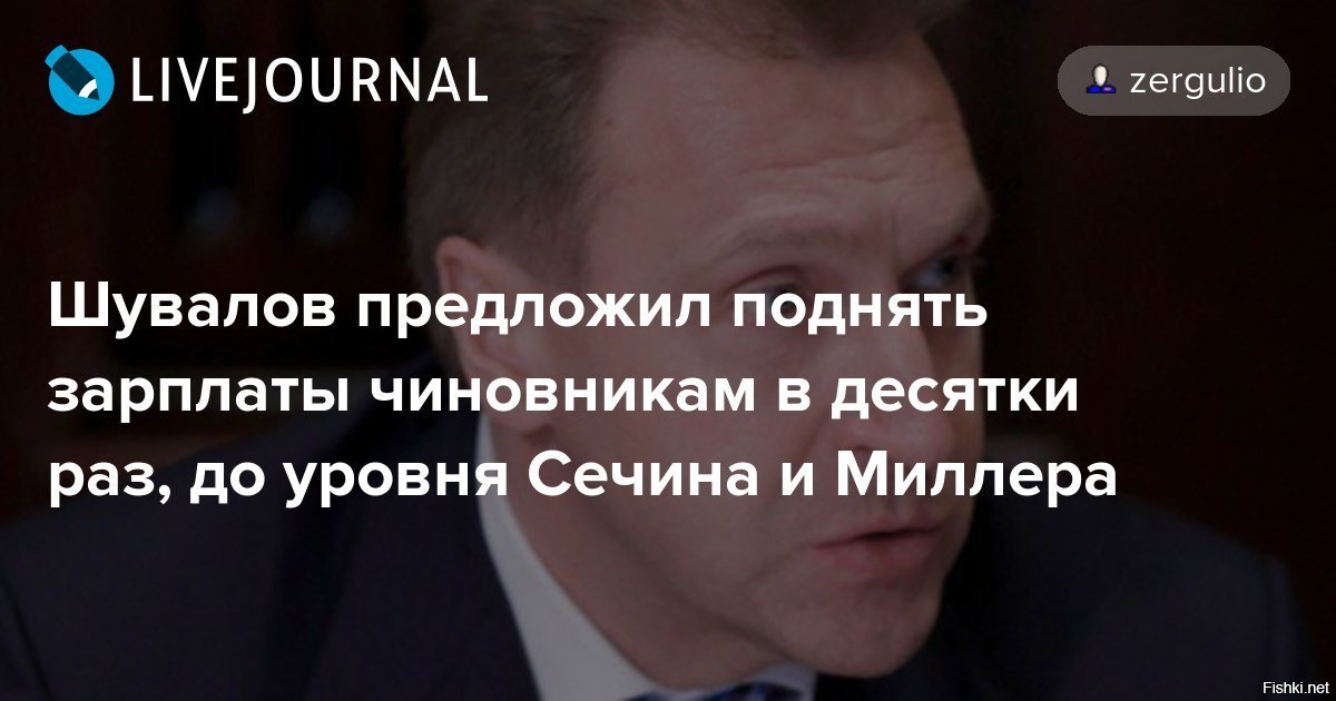 Тг зергулио. Поднял зарплаты чиновников. Сечин доход в день. Зергулио.