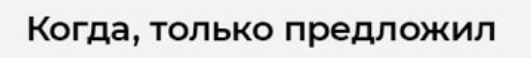 И так всегда!