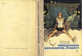 Евгений Тихонович Мигунов!
именно с его иллюстрациями были большинство книг, которыми я зачитывался в детстве - "понедельник..", "сказка о тройке", "сто лет тому вперёд", "миллион приключений", "электроник-мальчик из чемодана" и много других, все не перечислить. спасибо за пост.