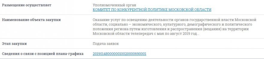 Итак что имеется:


Вранье от МБХ:
1.«повысить удовлетворенность жителей степенью открытости власти», 
2.«обеспечить однородность информации, которую доводят до жителей региона». 
3.«укрепить доверие населения» 
4.«повысить удовлетворенность жителей степенью открытости власти» 5.«обеспечить однородность информации, которую доводят до жителей региона Кроме того, в результате освещения деятельности в СМИ, должен сформироваться 
6.«положительный образ Московской области как региона, комфортного для ведения предпринимательской деятельности». 
НИ ОДНОГО из этих предложений на сайте гос закупок нет.
Никакого скрытого, зашифрованного, технического задания НЕТ.
Никаких исправлений, подчисток, зачисток, на этом сайте сделать НЕЛЬЗЯ.
Очередной политический вброс!
ЧТО ЕСТЬ: