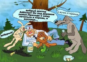 Добрый доктор Айболит!