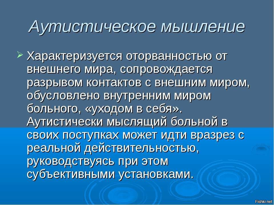 Субъективная установка. Аутистическое мышление. Мышление характеризуется. Мышление у аутистов. Пример аутистического мышления.