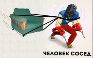У меня сосед-дрель