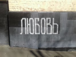 Убойные уличные надписи, которые помогают понять смысл жизни