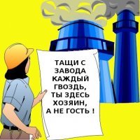 Власть у нас не очень, но это не значит, что нужно слепо верить западу и тем, кто на него работает. Последний раз когда поверили, закончилось очень плохо, массовые увольнения, голод, разруха, бандитизм, самоубийства, анархия и прочие прелести "святых 90-х".
Хотите поменять жизнь в стране к лучшему, начните с себя, для начала начните работать, соблюдать законы и заботится о своем доме, перестав мусорить и уважать труд других людей. А так получается, все хотят жить как немцы, но работать так же честно и усердно не хотят.