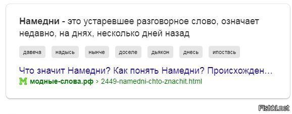 Давеча это. Намедни слово. Намедни это означает. Анадысь значение слова. Что значит слово Намедни.