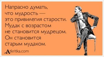 "То ли я старая, то ли мир реально сошел с ума" © Fishki.net
Не беспокойтесь - мир не сошел с ума.
