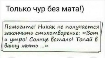Вот и утро, солнце встало...
топай в ванну мыль лицо...
Утро радует неслабо...
не забудь  поесть яйцо....