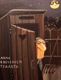 Туалет для графской крепости