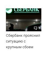 Сегодня мобильный банк сбера завис. Но люди всё равно лезут в этот электронный концлагерь. Не знаю, там, наверное, на обслуживание карт и этих мобильностей потеряешь больше, чем наваришь на процентах.