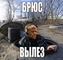 Ну, хорошо, что фамилия у Брюса не такая!!!