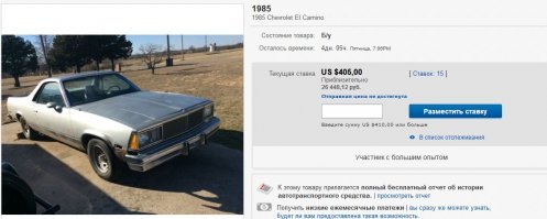 Эль Камино мечта? Это был дешевый автомобильчик для Техаса, и к крутым он не относился. Да и базовая цена в 3 тысячи баксов как-бы намекает об этом. На данный момент, если это не выставочный образец, то они стоят 500-1000 баксов.