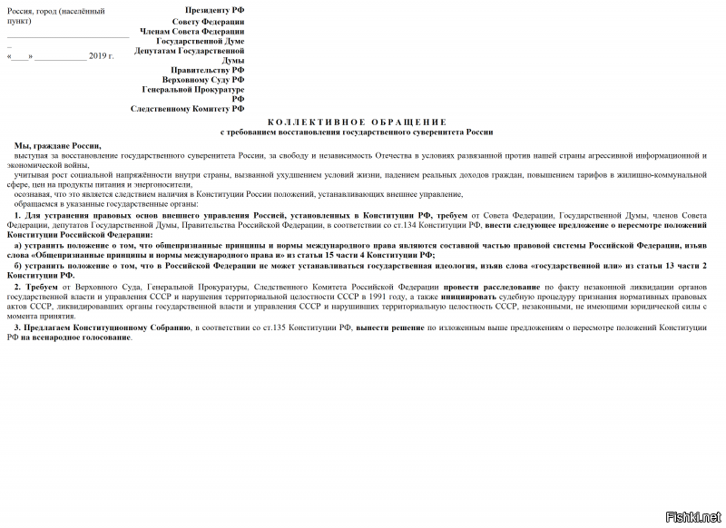 Сейчас  все равно кремле боты набегут.Пускай у тебя повесит.Здесь более интересно 
Вот такую бумажку мне прислали сегодня.
Они хотят изменить Конституцию.Фактически уничтожать народ вполне офицально. Мы выходим из международного права.То есть человек вообще окажется перед государством беззащитен.И будет официально разрешена" идеология государства"-любая например фашизм,культ личности,поедание говна с поля ...
И все это прикрываясь восстановлением не которых государственных институтов,например расстрелянных троек. Они не хотят добиться признания РЕЗУЛЬТАТОВ РЕФЕРЕНДУМА о СОХРАНЕНИИ СССР.И при чем это не возможно.Это другие государства уже. 
Делал на бегу поэтому формат другой,а текст тот же