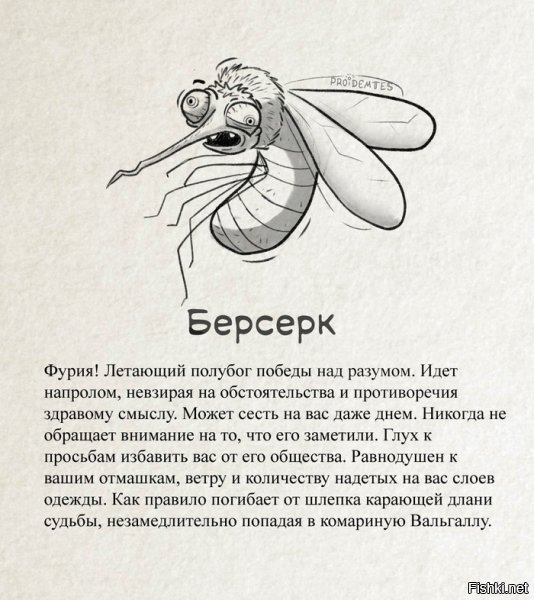 Если кто еще не смог прочитать про комаров :)
