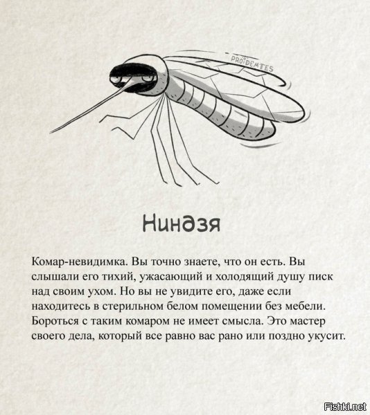 Если кто еще не смог прочитать про комаров :)