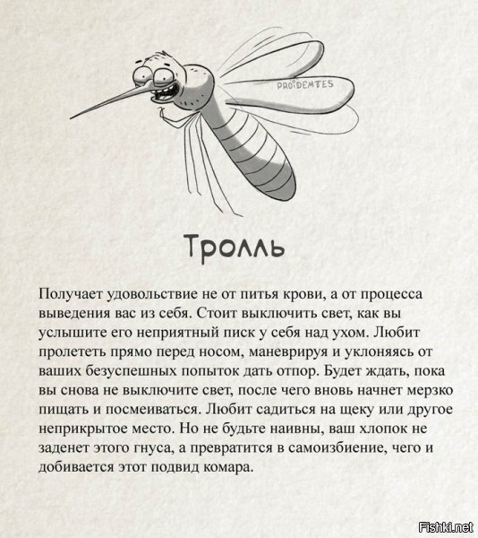 Если кто еще не смог прочитать про комаров :)