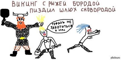 Один хер - лыцарь.