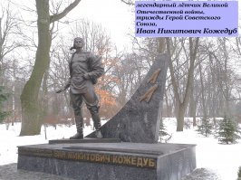 Иван Никитович Кожедуб. Не Никитьевич...