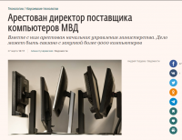 Басманный суд Москвы арестовал на два месяца гендиректора «Т-платформ» Всеволода Опанасенко, задержанного по делу о злоупотреблении полномочиями, передает«Интерфакс». На этот же срок арестован другой фигурант дела – начальник управления связи департамента информационных технологий связи и защиты информации МВД России Александр Александров. Оба они свою вину не признают.

На сайте Мосгорсуда сообщается, что во вторник, 26 марта, было заседание об избрании меры пресечения Опанасенко и Александрову. Опанасенко вменяется подстрекательство к злоупотреблению (ч. 3 ст. 33, ч. 3 ст. 285 УК), а Александрову – злоупотребление должностными полномочиями с тяжкими последствиями (ч. 3 ст. 285 УК РФ), сообщили РБК в суде. «Ведомости» ожидают комментариев представителя суда.

Опанасенко – не только директор, но и основной владелец «Т-платформ»: его доля – 75%, еще 25% – у «ВЭБ.РФ». ВЭБ является одним из акционеров «Т-платформ» с 2011 г. В банке рассчитывают, что деятельность предприятия будет осуществляться в прежнем режиме, сообщил представитель пресс-службы.

Директор по развитию «Т-платформ» Светлана Легостаева подтвердила «Ведомостям» арест Опанасенко, но причины возбуждения уголовного дела ей неизвестны. Дело связано с контрактами на поставку компьютеров МВД, в результате чего бюджету был нанесен ущерб свыше 300 млн руб., сообщает «Интерфакс» со ссылкой на источник.

«Т-платформы» разрабатывают суперкомпьютеры, а «дочка» компании «Байкал электроникс» – одноименный процессор «Байкал-Т1» и компьютеры на этих процессорах. В 2017 г. выручка компании утроилась по сравнению с 2016 г. и достигла 3 млрд руб. (данные «СПАРК-Интерфакса»). Чистая прибыль в 2017 г. составила 229,6 млн руб.

В 2016 г. компания выиграла тендер МВД на поставку 9348 таких компьютеров за 357 млн руб. МВД планировало принимать теоретическую часть экзаменов на получение водительских прав на отечественных компьютерах. Но компания не поставила МВД ни одного компьютера в срок, обозначенный в контракте (до 1 июля 2017 г.). Через два дня после окончания срока компания поставила 1837 компьютеров на 71 млн руб. Остальное МВД принимать отказалось.

Поставки сорвались из-за того, что МВД задержало аванс и не дало компании информации, нужной для выполнения контракта, объясняла «Ведомостям» представитель «Т-платформ». Компания подавала иск к МВД в Арбитражный суд Москвы с требованием принять оставшиеся 7511 компьютеров и заплатить 286 млн руб., но суд его отклонил, сославшись на срыв сроков поставки.

Жесткая позиция МВД тогда могла объясняться октябрьским арестом главного конструктора министерства Андрея Нечаева, говорили «Ведомостям» знакомый менеджеров «Т-платформ» и человек, близкий к МВД. Нечаев привлечен «в качестве подозреваемого по уголовному делу о злоупотреблении должностными полномочиями, повлекшем тяжкие последствия», сообщал «Коммерсантъ». Главный конструктор был одним из идеологов перевода МВД на оборудование на базе отечественной микроэлектроники.

В апреле 2018 г. МВД снова объявило конкурс на поставку «Байкалов» – ровно столько же, сколько не закупило из первой партии у «Т-платформ». В итоге контракт также выиграла компания. Согласно сообщению на сайте компании, «Т-платформы» завершили поставки по контракту в декабре 2018 г. На сайте госзакупок статус контракта – «исполнение завершено».

Проблемы с поставками в МВД были только с первым контрактом, поскольку компания не уложилась в срок, а контракт не подразумевал возможности поставить оборудование после его окончания, говорит Легостаева. Однако по второму контракту компания выполнила все обязательства по поставке компьютеров МВД и гордится этим контрактом, говорит она.

В ближайшее время совет директоров назначит временного руководителя «Т-платформ», сказала Легостаева.