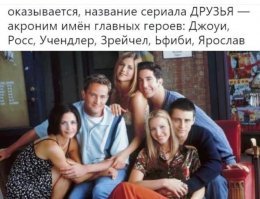 Интересные факты об актерах сериала "Друзья"