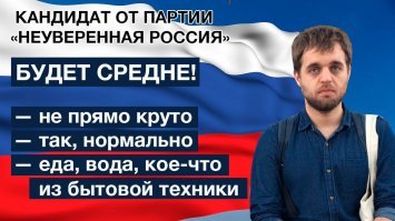 Так есть уже партия "Неуверенная Россия"