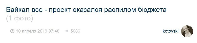 Байкал все - проект оказался распилом бюджета