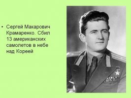 Поздравим героя , у него сегодня день рождения  96 лет ! 
 Живая легенда авиации Сергей Макарович Крамаренко (р. 10 апреля 1923, село Калиновка, Харьковская губерния )     советский лётчик-ас истребительной авиации, участник Великой Отечественной и Корейской войн, Герой Советского Союза (1951), генерал-майор авиации (1979). Является последним ныне живущим Героем Советского Союза, получившим это звание за Корейскую войну.