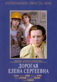 "Дорогая Елена Сергеевна". Тоже фильм не из легких.
