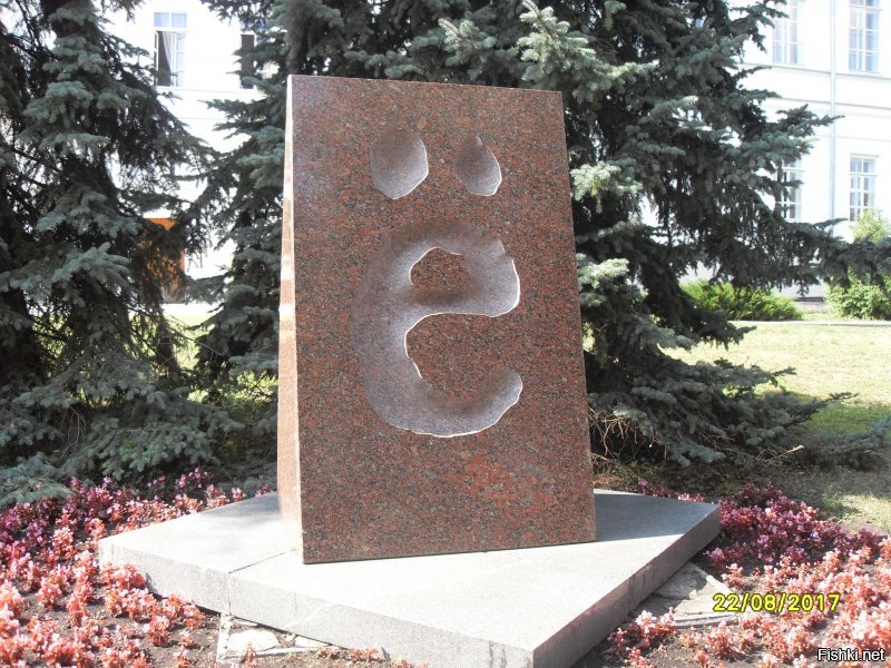 В Ульяновске букве Ё есть даже памятник.