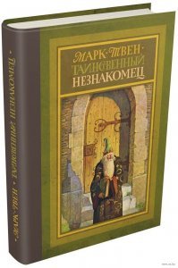 К-классика :
"Я приношу добро жителям вашей деревни, хотя с первого взгляда может казаться, что я им врежу. Люди не различают, что идет им на пользу и что   во вред. Они не разбираются в этом потому, что не знают будущего. То, что я делаю для жителей вашей деревни, даст в свое время плоды; иные из этих плодов вы вкусите сами, иные предназначены для будущих поколений. Никто никогда не узнает, что я изменил течение жизни этих людей, но это именно так. Есть игра, ты не раз играл и нее со своими друзьями. Вы ставите кирпичи близко один от другого. Вы толкаете первый кирпич, он падает, валит соседний, тот сбивает еще один и так далее, и так далее, пока все кирпичи не лежат на земле. Такова и жизнь человеческая. В младенчестве человек толкает первый кирпич. Дальнейшее следует с железной неотвратимостью. Если бы ты читал будущее, как читаю его я, то увидел бы, как и я, все, что случится далее. Порядок человеческой жизни предопределяется первым толчком. Никаких неожиданностей в ней нет и не будет, потому что каждый новый толчок зависит от предыдущего. Тот, кому доступно подобное видение, прозревает весь ход человеческой жизни от колыбели до самой могилы. "
Марк Твен "Таинственный незнакомец"