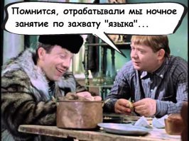 Как разведчик во время тренировочного захвата «языка» своих перехитрил