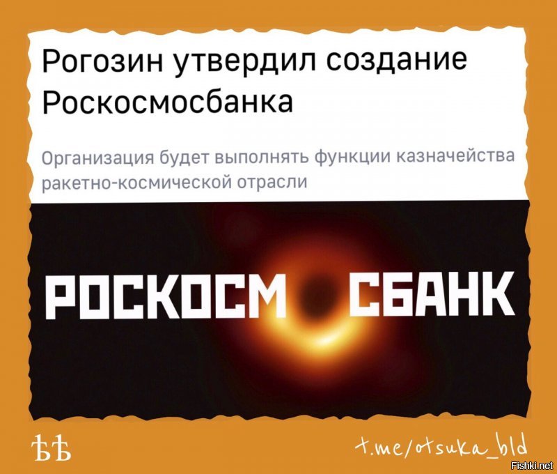 Насчет базы на Луне не знаю, а банк он сегодня реально открыл. И не успел Рогозин объявить о создании Роскосмосбанка, как ему уже нарисовали шикарный логотип.