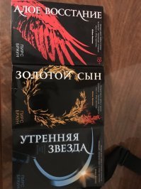 Пирс Браун: трилогия "Алое восстание".