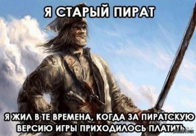 На заглавной фотке грязный, небритый и нечесаный мужик. В грязной рваной одежде. Выглядит как опустившийся бомж. Запах можно только вообразить. Пират это звучит гордо? Что у вас в голове? ))