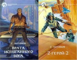 Алекс Орлов. Серия "Тени войны". Серия "База 24".
Антонов Сергей. "Врата Испуганного Бога", "2 – герой – 2".
Читается запоем, динамичные сюжеты, вообще отлично.