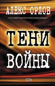 Алекс Орлов. Серия "Тени войны". Серия "База 24".
Антонов Сергей. "Врата Испуганного Бога", "2 – герой – 2".
Читается запоем, динамичные сюжеты, вообще отлично.