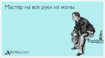 Спокуха, я все починил