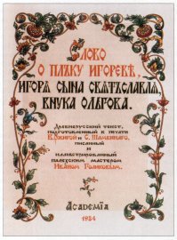 ага.... вот только не нужно левых отмазкок! :)
И ты по любому читал это в школе, это "Слово о полку Игореве"