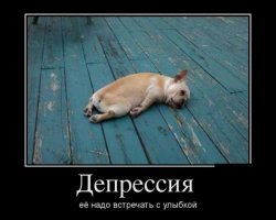 в дисперсии или в депрессии?