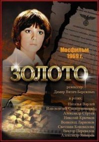 х\ф "Золото" 1969г. Мосфильм.Снят по роману Бориса Полевого "Золото". Там работник госбанка (Наталья Варлей кстати играет ее) 17 кг золота в вещьмешке по оккупированной территории к своим вынесла.