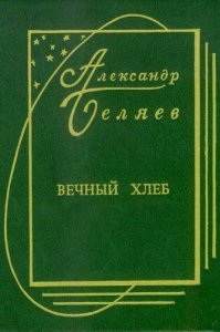 "...хлеб заполоняет все пространство..."
__________________________
На эту тему уже даже книга написана. Причем не третьесортная...