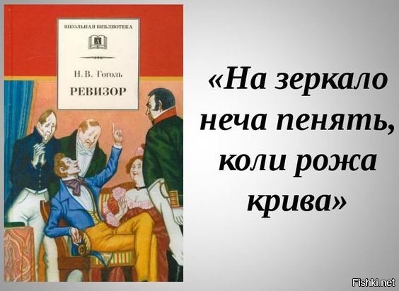 Ревизор возвращение в ссср 10. Нечего на зеркало пенять коли рожа Крива. Эпиграф к Ревизору Гоголь. Пословица нечего на зеркало пенять коли рожа Крива. На зеркало неча пенять коли рожа Крива эпиграф.