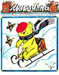 Тыр-пыр, восемь дыр. Это в Мурзилке в конце 70-х какое то расследование было