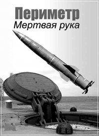 Статья походу перепечатка с говно ресурсов буржуинских.

"" Считается, что в секретных бункерах ждут своего часа баллистические ракеты «ответного удара» автоматизированная система, которая сама поймет, когда пора отвечать на ядерную атаку противника.
"" 

Как такую ху-ю может писать Русскоязычный ?
Даже в соседних республиках все старше 15 в курсе про систему " периметр " Она же система "мёртвой руки".
Это множество шахт и передвижных комплексов с заложенными целями. 
И система кодовых сообщений. Если сообщения перестанут приходить - значит война, и штабы уничтожены. Тогда автоматика отсчитав пару суток начнёт запускать приветы соседям согласно заложенному списку. И в глубине тайги расчехлят установки контрактники, в небо устремятся огненные стрелы из  непредсказуемых  точек.
Мы попадём в рай а они все просто дохнут.

Система проще кирпича и никакого центра не имеет. Просто листочки с таймингами и ключевыми словами.
Если с листочка не прочтёт человек. раз.. дугой значит всё - пора .

Многие слышали это пищание и непонятные фразы крутя настройки радио приёмников.