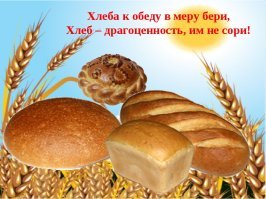 Никому не говори, но у нас был голод, и неоднократно. Лично у меня были моменты в жизни, когда жрать было нечего и без вариантов. А хлеб... Раньше в столовых он бесплатный был. Но доставался-то он не бесплатно...