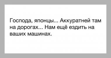 Господа японцы… Вы там аккуратней на своих машинах… Нам ещё на них ездить…