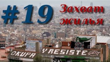 в италии, как и в сша и австралии, и в еще нескольких странах есть понятие "частной собственности". это та, которая неприкосновенна. про такую еще в фильмах показывают - нельзя проникать на частную собственность, которая обозначена воротами без заборчика и табличкой. мигом засудят, а кое-где и подстрелят "случайно". 

теперь вот и итальянцам в домах стрелять разрешили "не случайно". с учетом обезьяньего наплыва мигрантов - замечательное решение, хоть побоятся и жители вздохнут свободно. а вот в соседней испании просто мрак. забираются в дома-квартиры и власти их не могут выгнать из твоего дома, если прошло 48часов с момента "заселения", а вас не было.  только через суд, но поди его дождись, а пока живи где хочешь.

и все. справляются там по-разному, соседи бдят друг за другом, но вот такой закон. людям приходится хитростью или силой решать, вламываться и выкидывать, и еще от полиции отмазаться, которую беженцы вызовут. им бы такой закон..