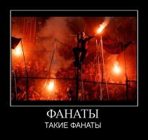 Фанатики светят